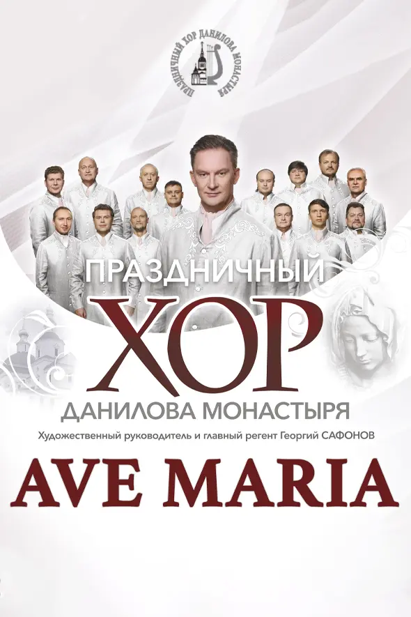 Ave Maria. Хор Данилова монастыря