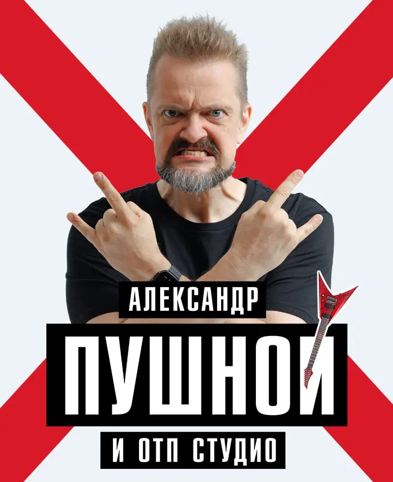 Александр Пушной. Юбилейный концерт в честь 50-летия