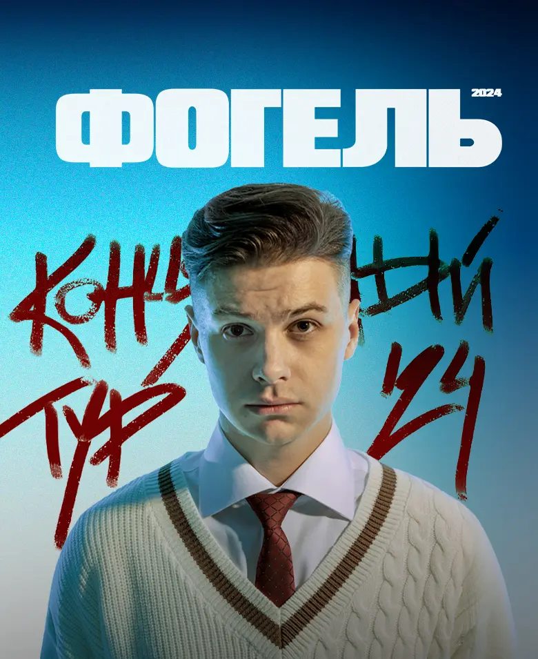 Фогель