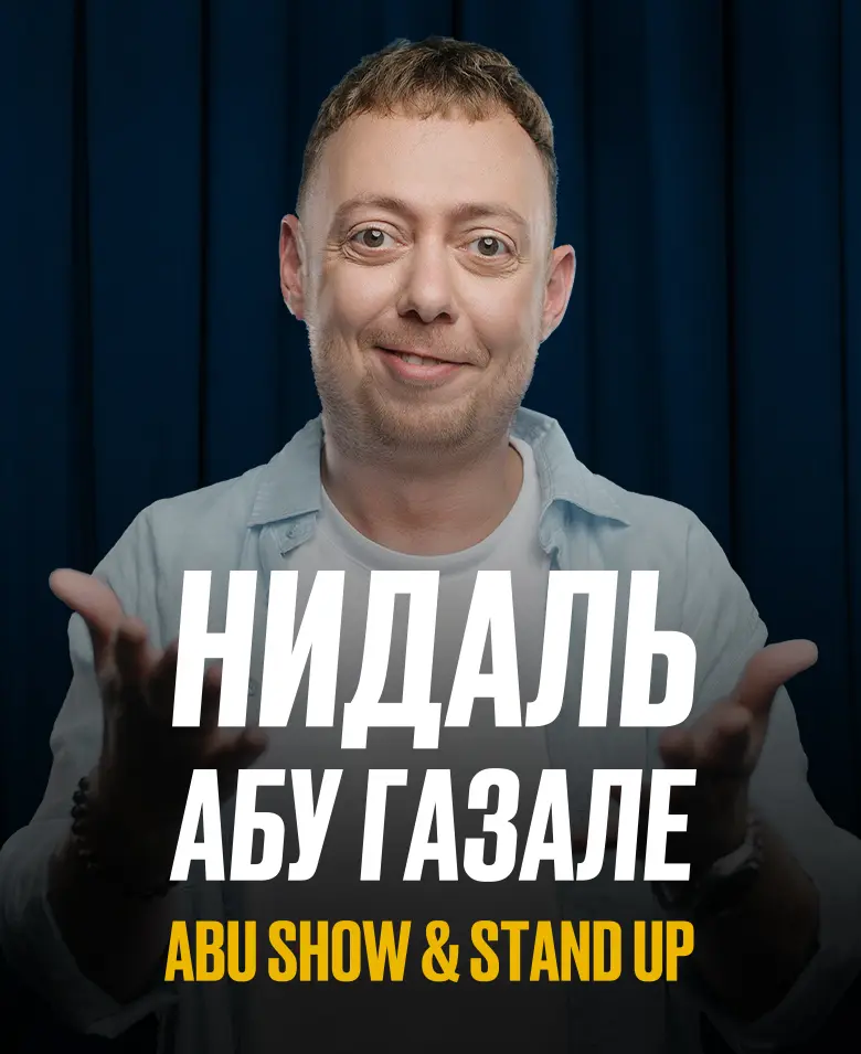 Нидаль Абу Газале. Abu Show & Stand Up