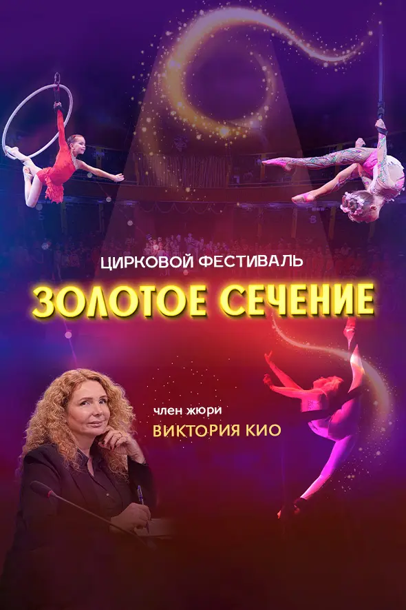 Цирковой фестиваль «Золотое сечение»