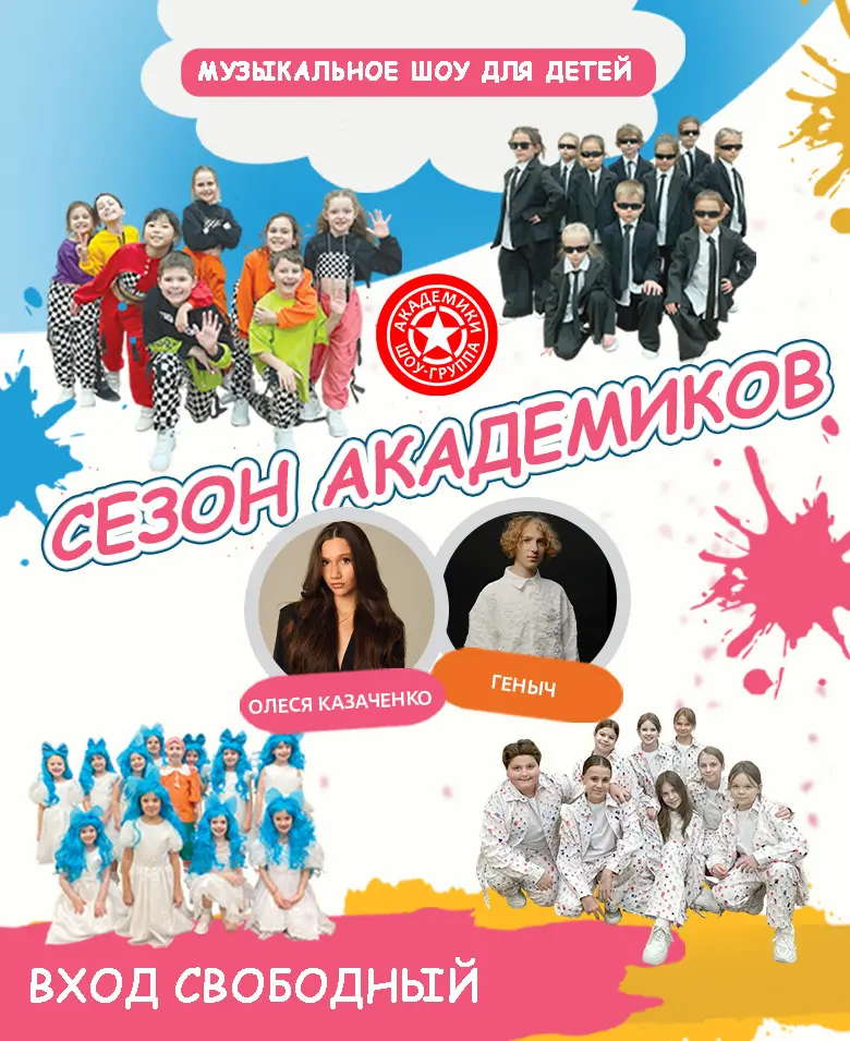 Концерт детской шоу-группы «Академики»