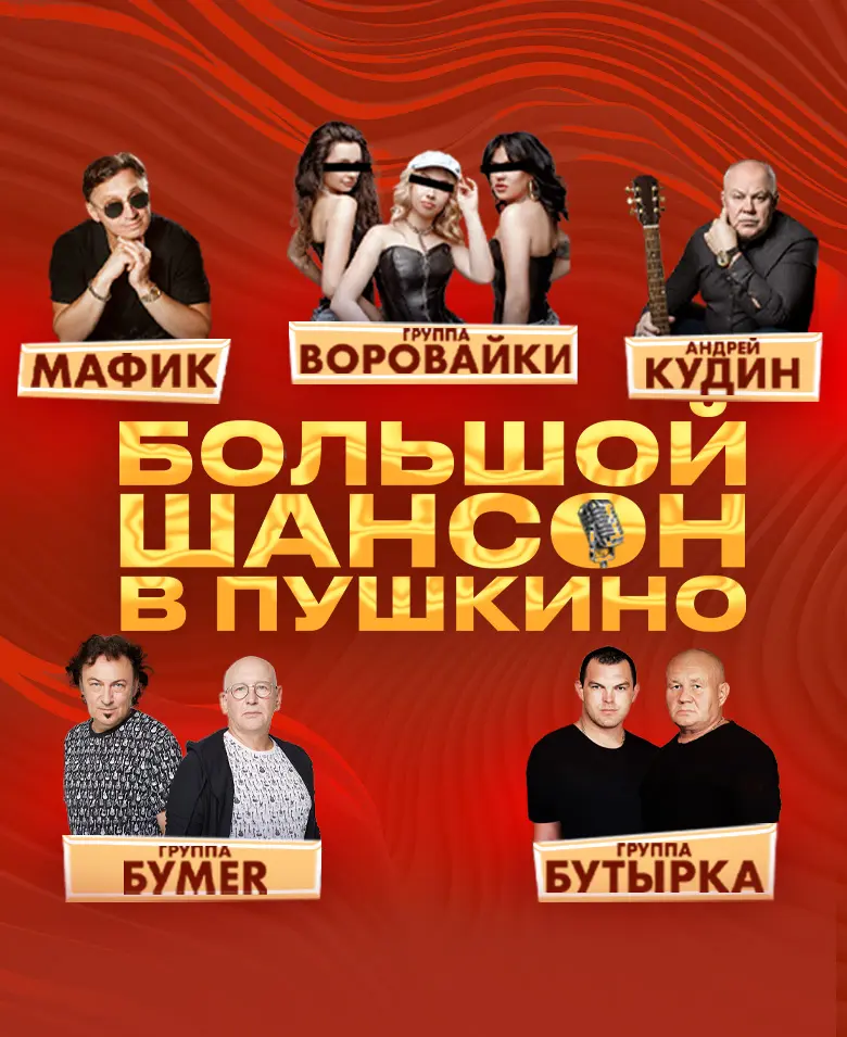 Большой Шансон в Пушкино