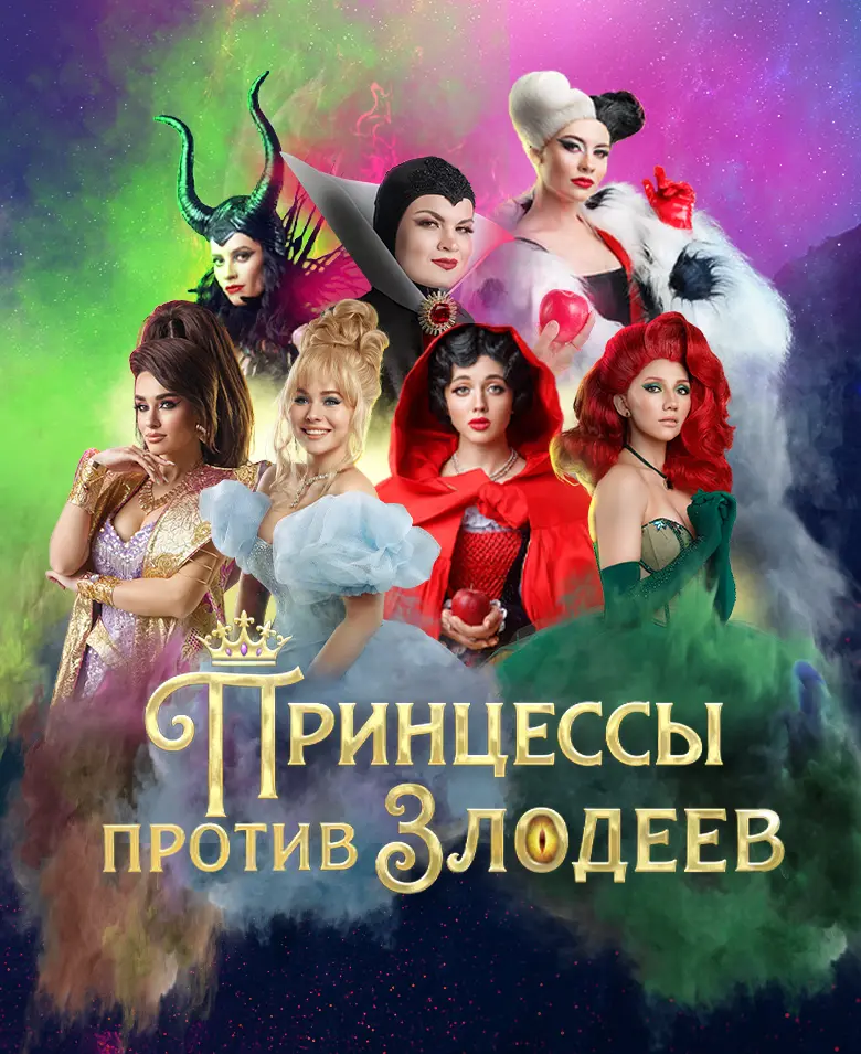«Принцессы против злодеев»