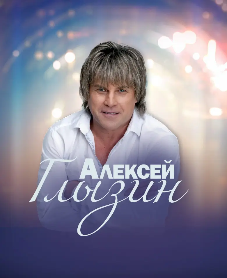 Алексей Глызин