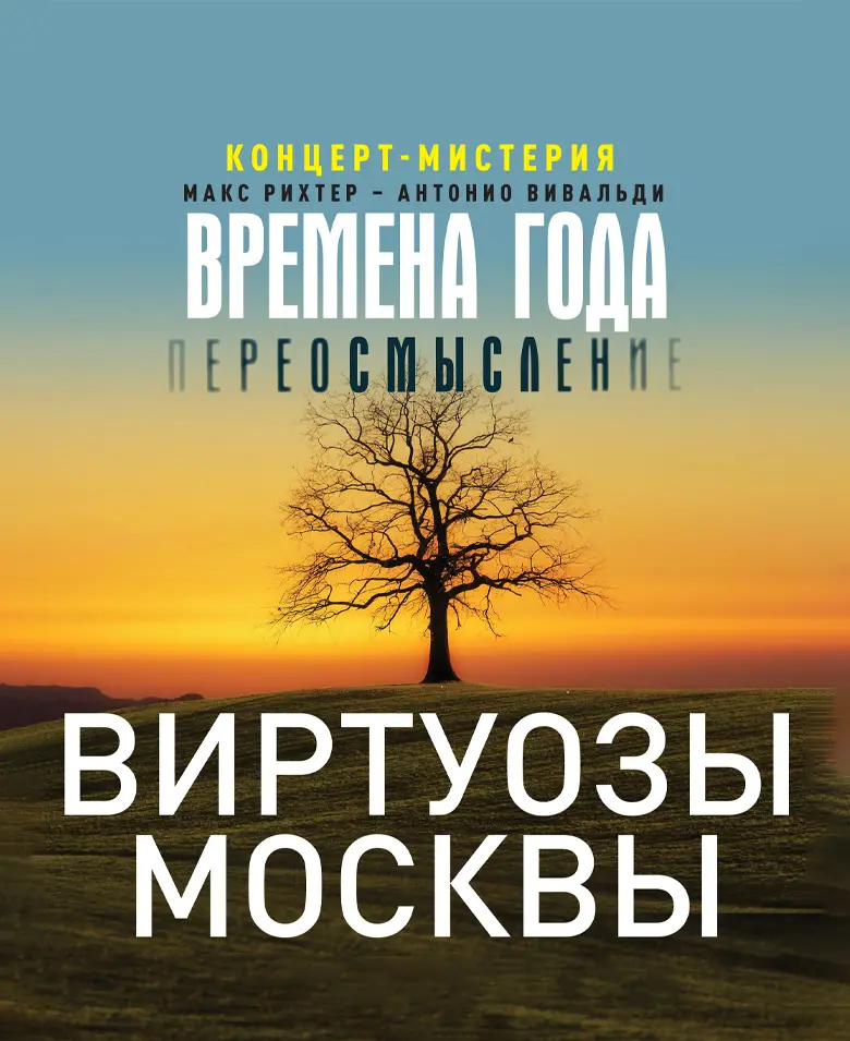 Оркестр «Виртуозы Москвы» концерт-мистерия 