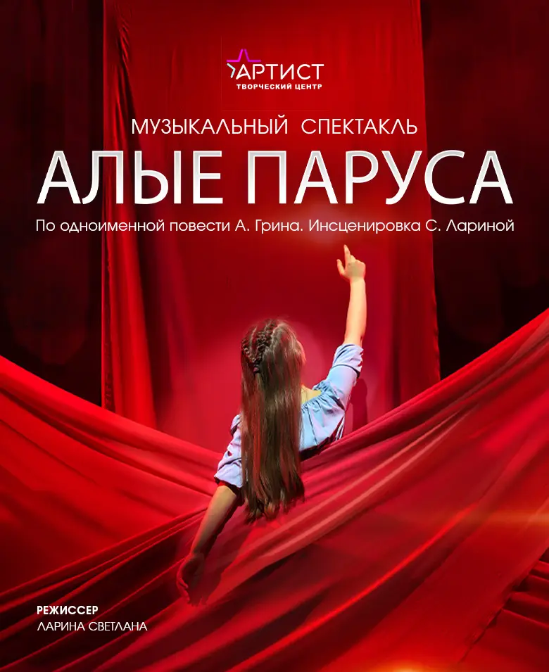 Алые паруса