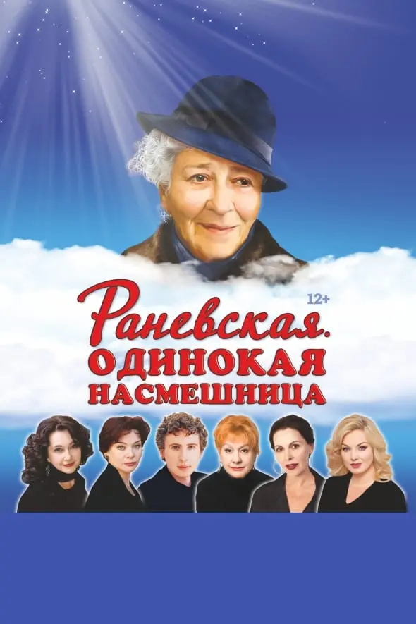 Раневская. Одинокая насмешница