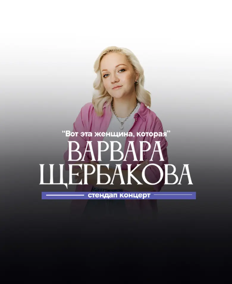 Варвара Щербакова — «Вот эта женщина, которая»