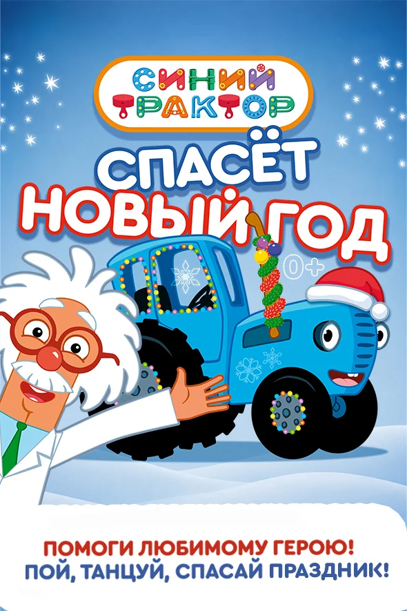 Синий трактор спасёт Новый год