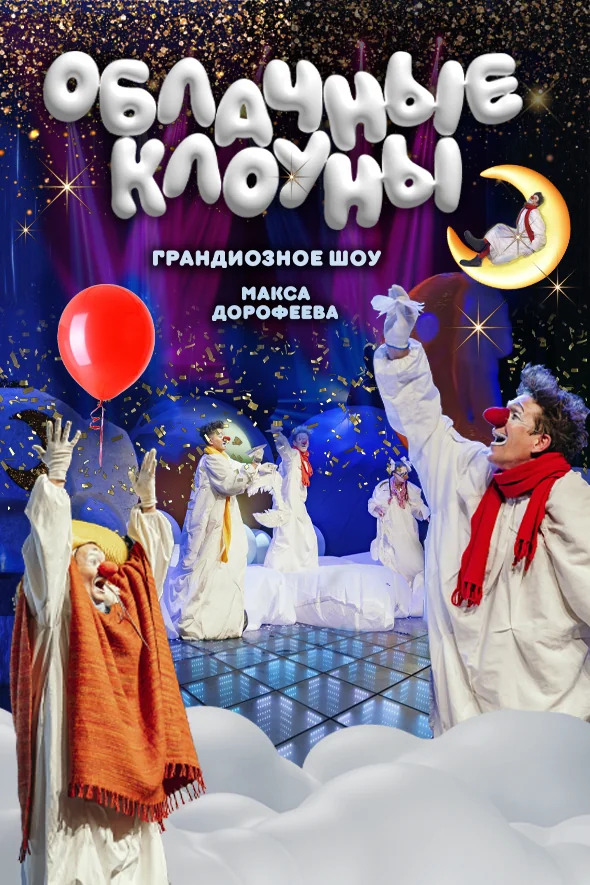 «Облачные Клоуны». Шоу Московского театра «МирЛиц»