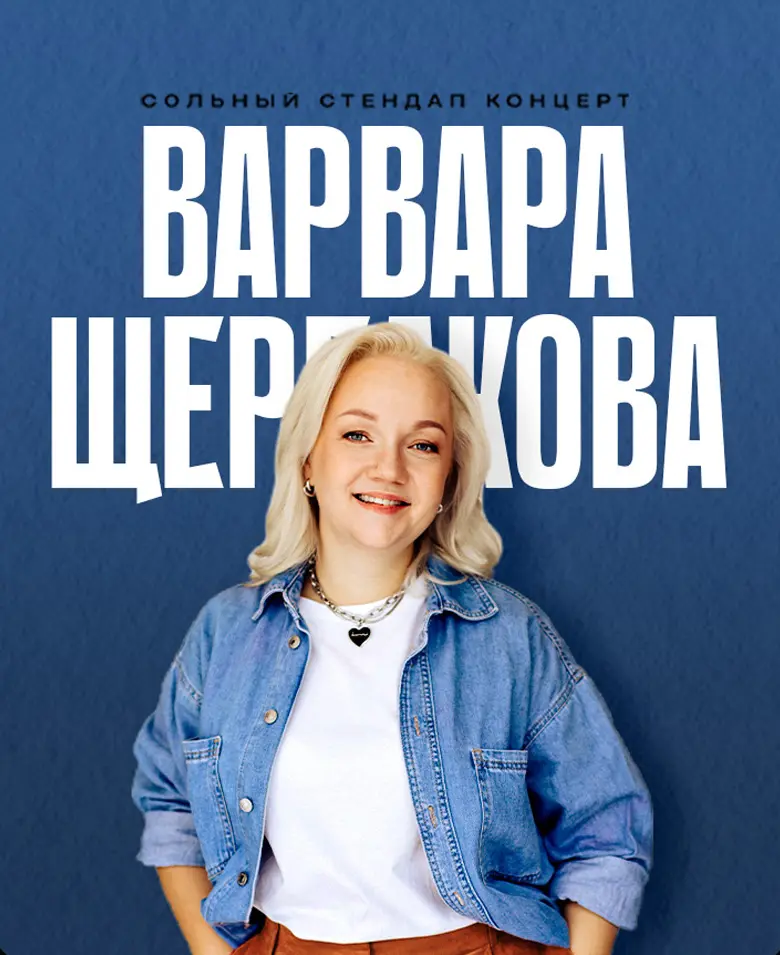 Варвара Щербакова