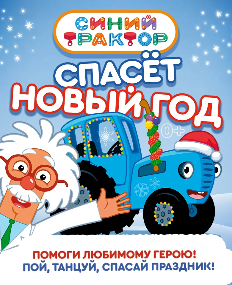 Синий трактор спасёт Новый год