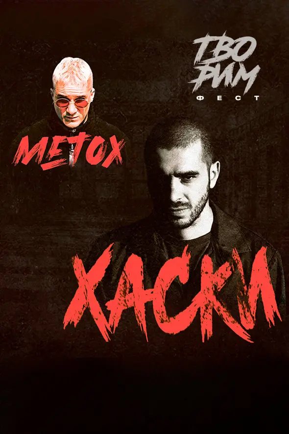 Хаски и Metox