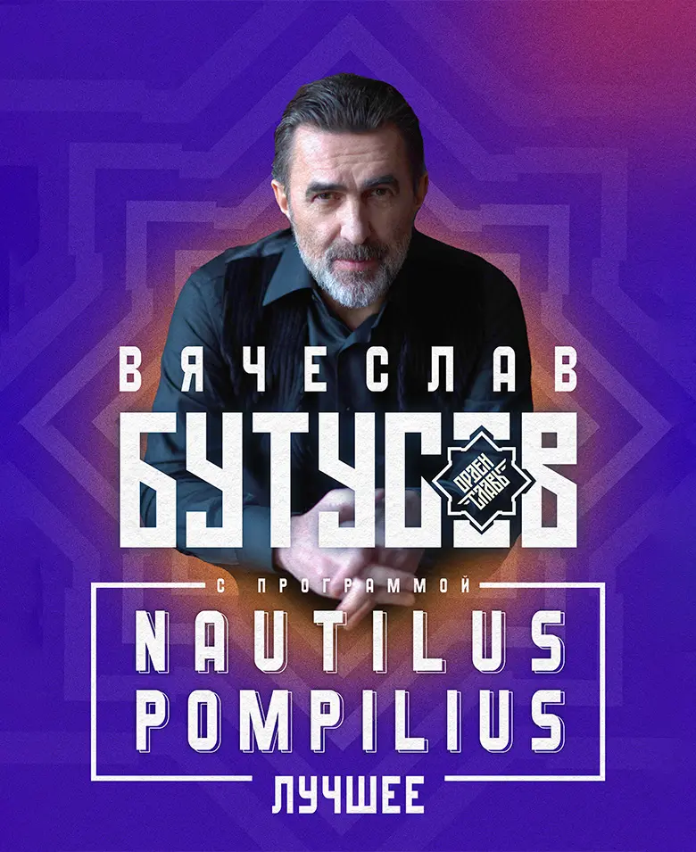 Вячеслав Бутусов и «Орден Славы»