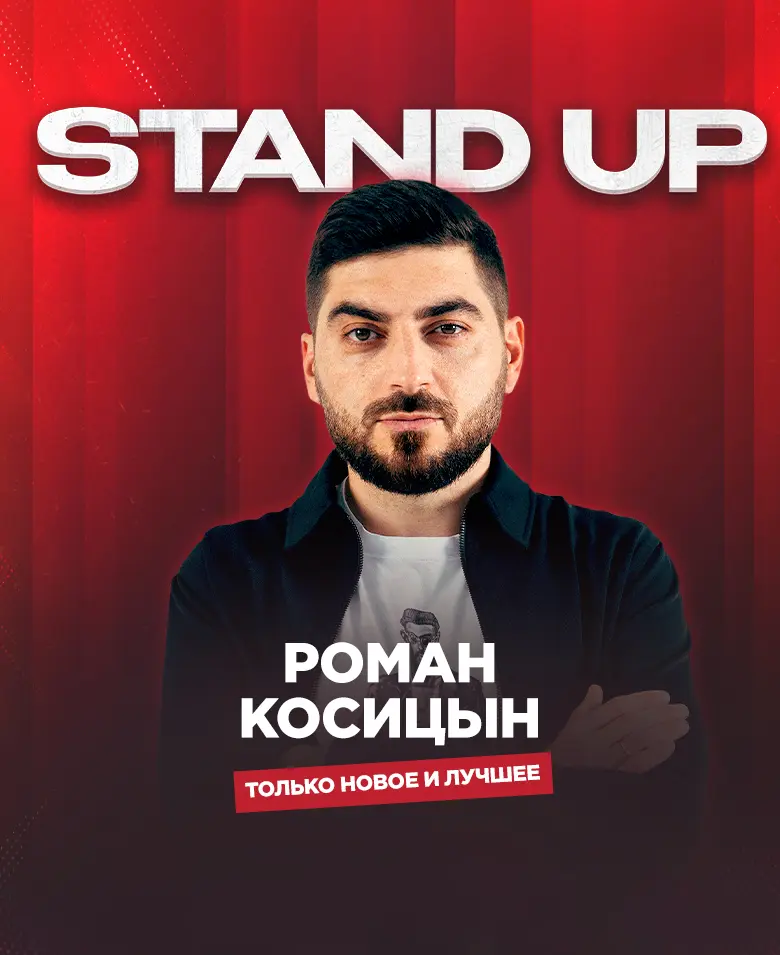 Роман Косицын — StandUp-концерт «Право на ошибку»