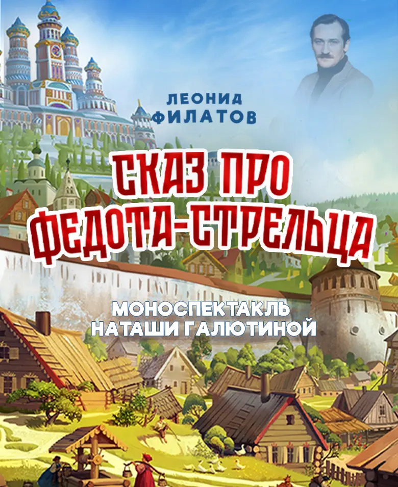Сказ про Федота-стрельца