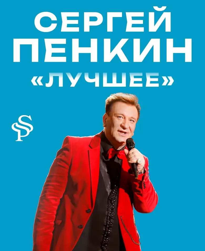 Сергей Пенкин