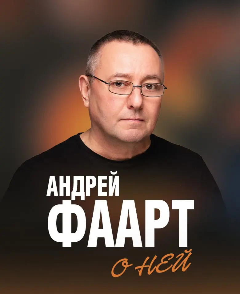 Андрей Фаарт