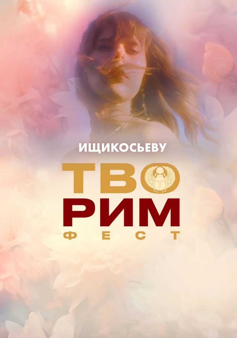   ИЩИКОСЬЕВУ