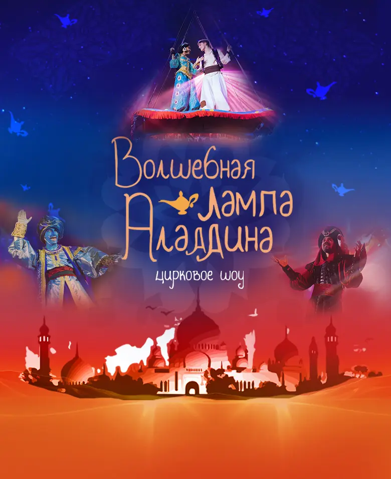 Цирковое шоу «Волшебная лампа Аладдина»