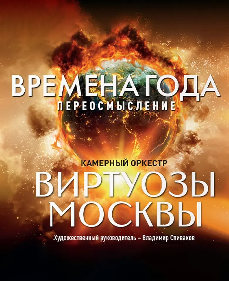 Оркестр «Виртуозы Москвы» концерт-мистерия 