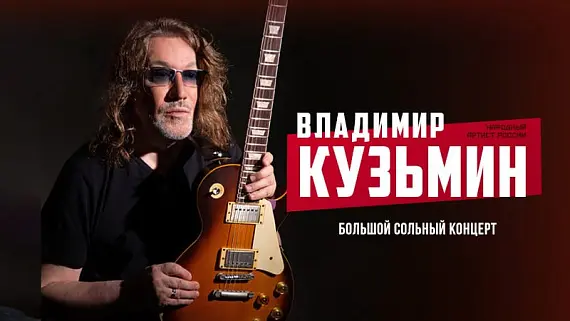 Владимир Кузьмин