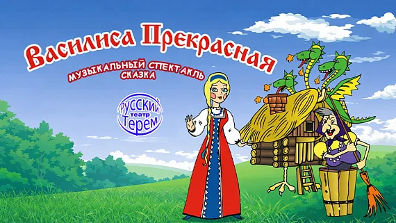 «Василиса Прекрасная»