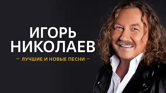 Игорь Николаев