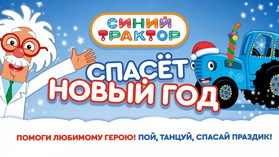 Синий трактор спасёт Новый год