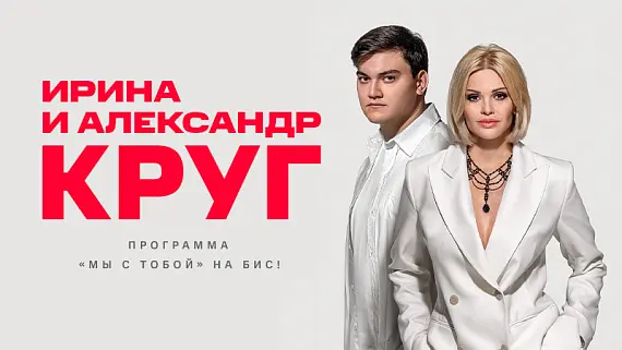 Ирина и Александр Круг