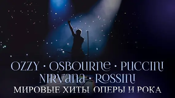 Ozzy Osbourne, Puccini, Nirvana, Rossini – Мировые Хиты оперы и рока