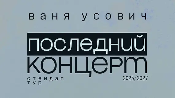 Ваня Усович
