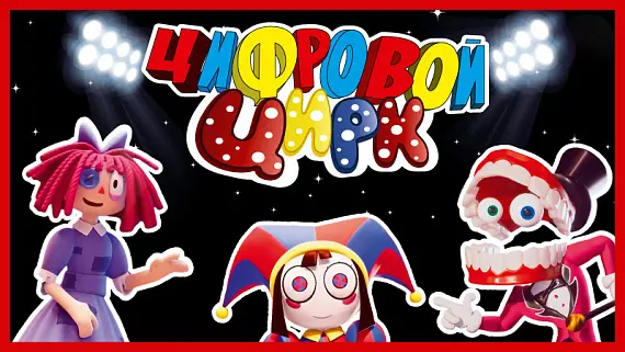 Шоу «Цифровой цирк» 