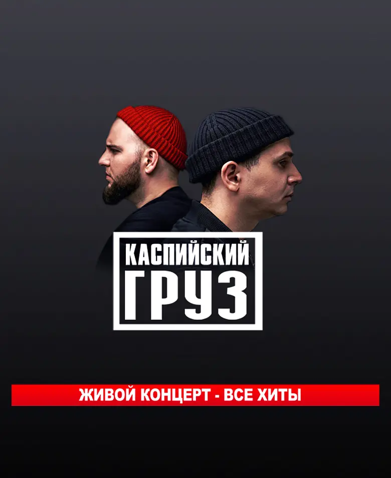 Концерт группа «Каспийский груз»