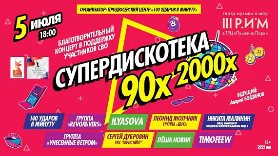 Большая Дискотека 90-х и 00-х