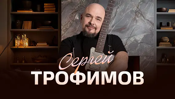 Концерт Сергея Трофимова
