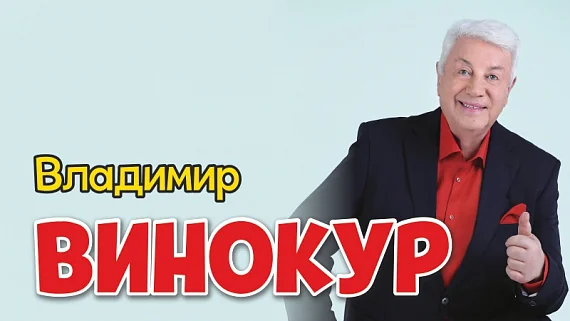 Владимир Винокур