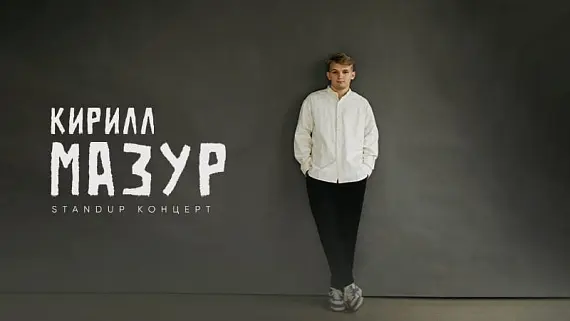 Кирилл Мазур — сольный StandUp концерт!