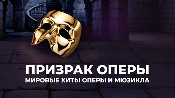 Призрак оперы. Мировые хиты оперы и мюзикла