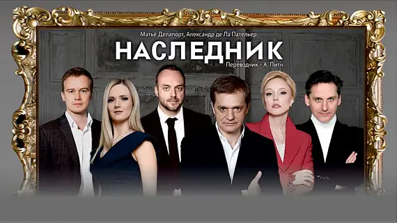 «Наследник»