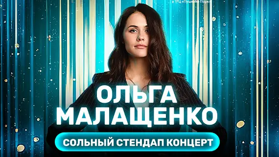 Ольга Малащенко 
