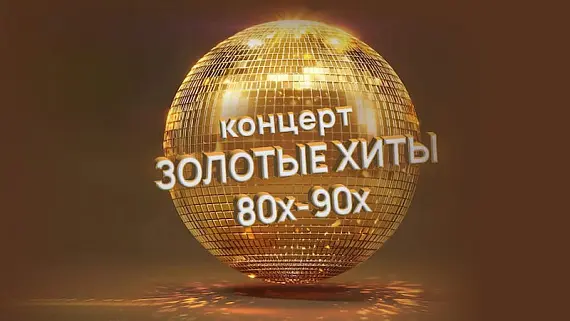 Концерт «Золотые хиты 80-90-х»