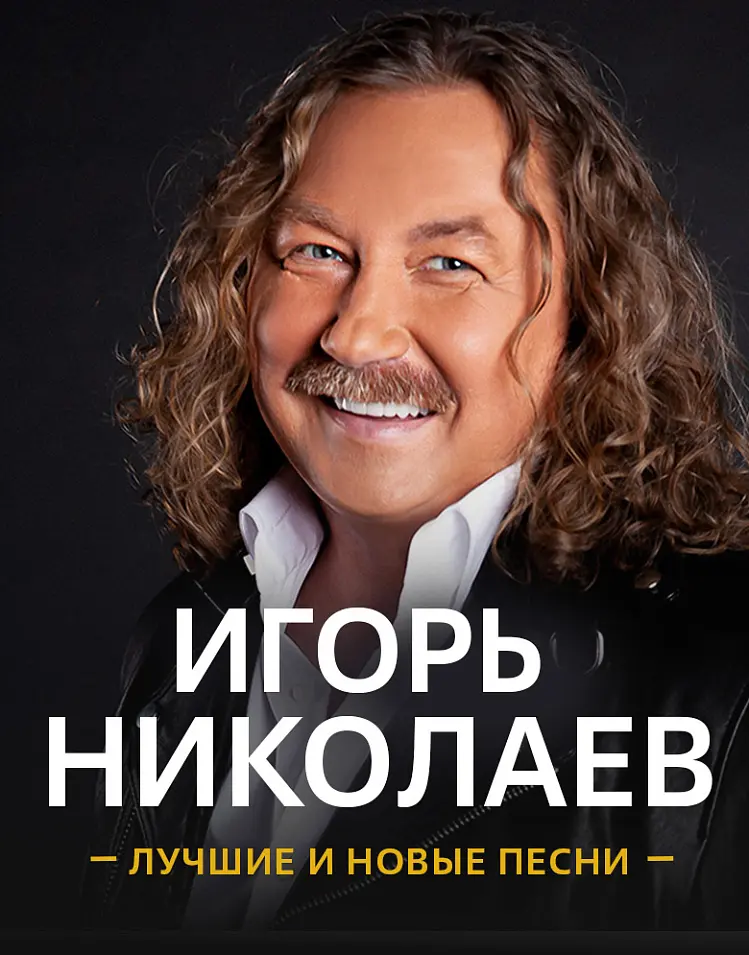 Игорь Николаев
