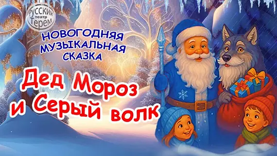 «Дед мороз и Серый волк»