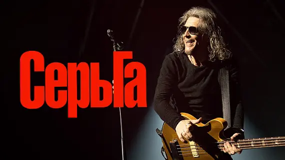 Группа «СерьГа»