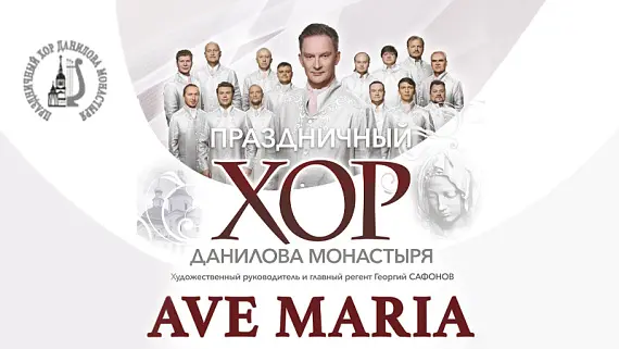 Ave Maria. Хор Данилова монастыря