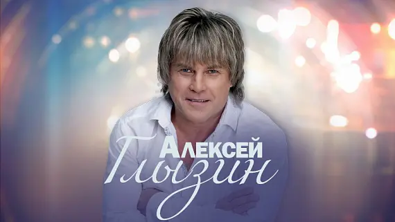 Алексей Глызин