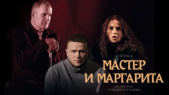 «Мастер и Маргарита»