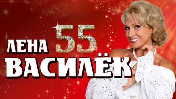 Лена Василёк